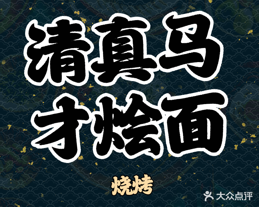 清真马才烩面(沁园餐饮文化街店)