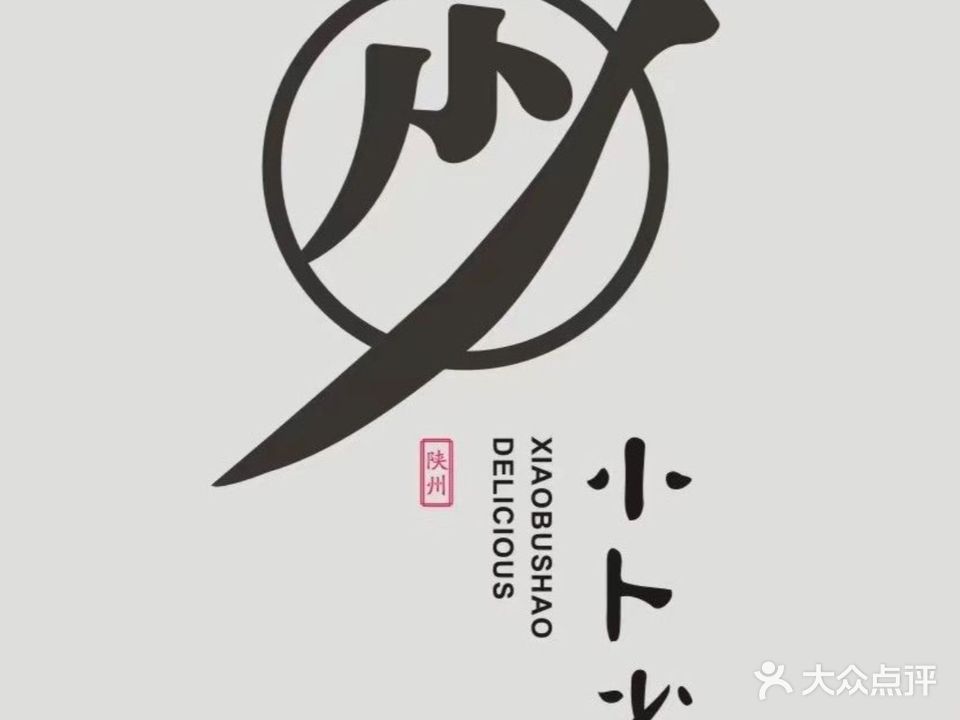 小卜少