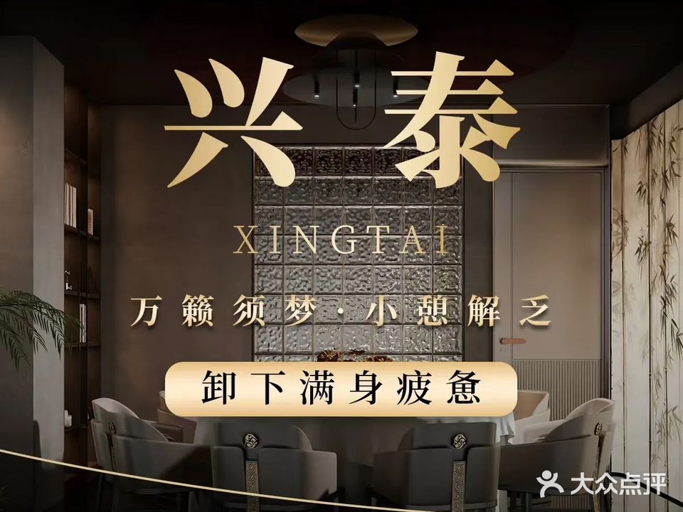 兴泰养生馆·足疗按摩·SPA·理疗(吉隆店)