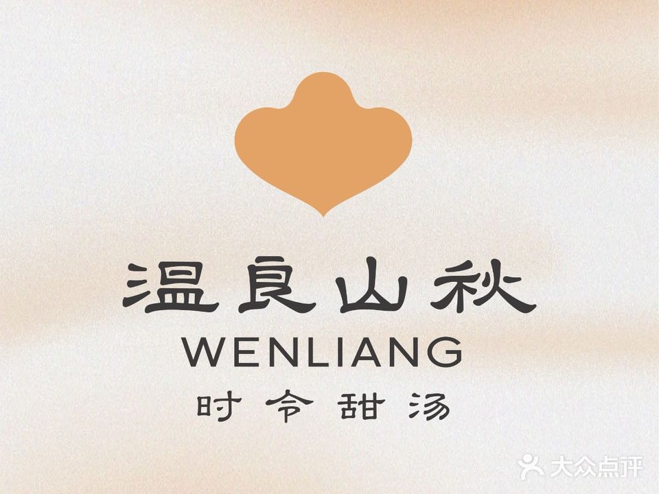 温良山秋·时令甜汤·清真