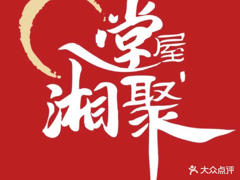 堂屋湘聚(通达路店)