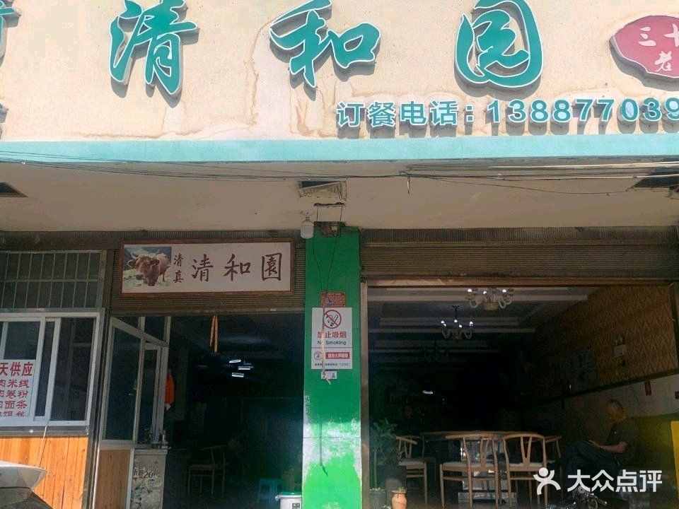 清真·清和园(三十年店)