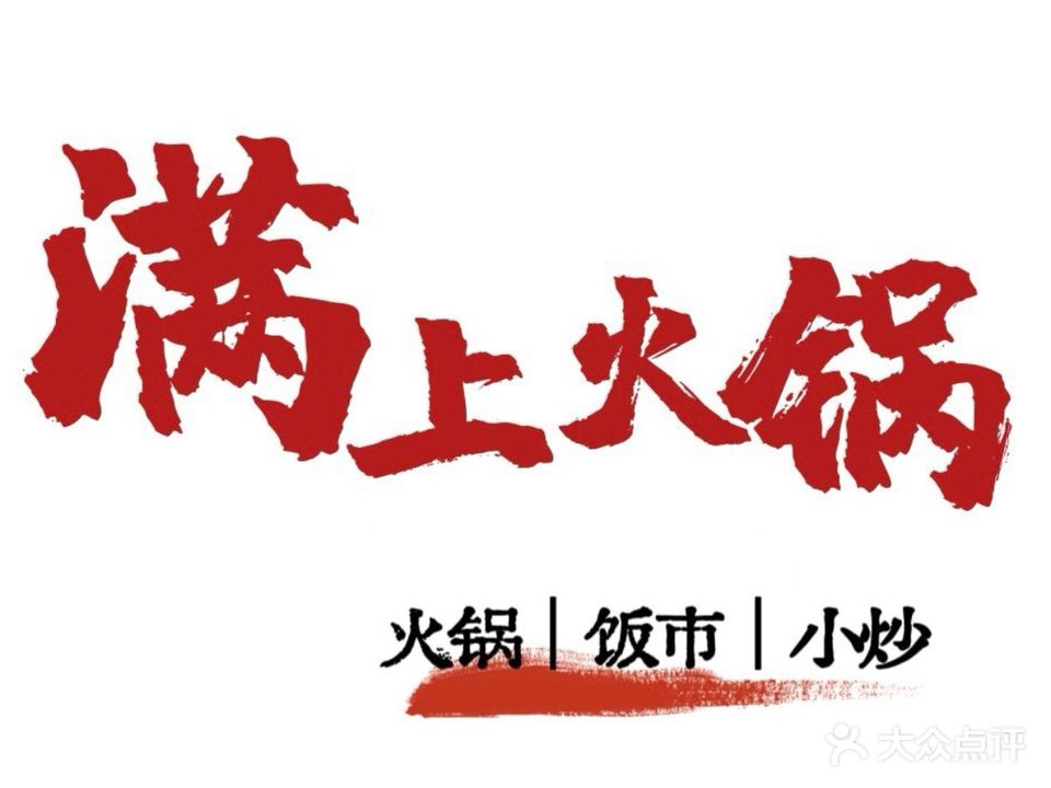 满上火锅(财富世家店)