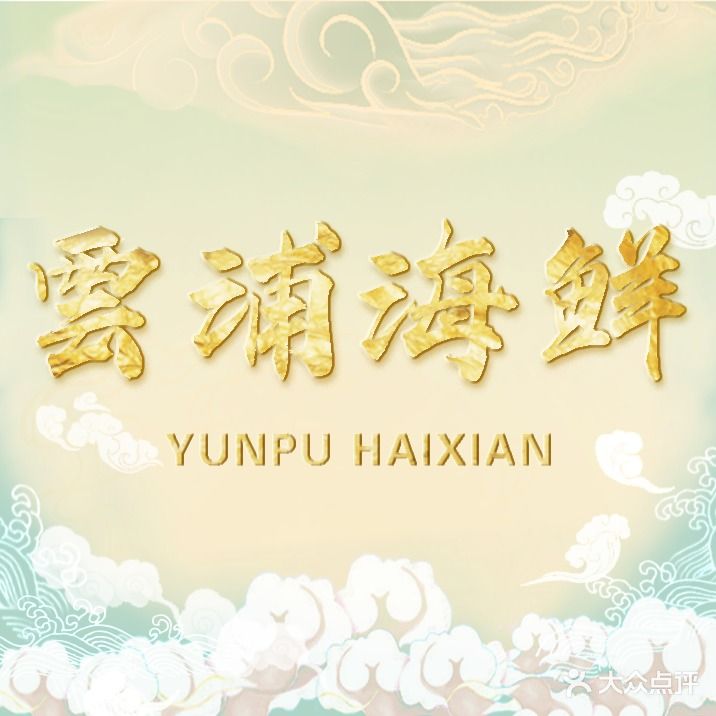 雲浦·海鲜(五缘湾店)