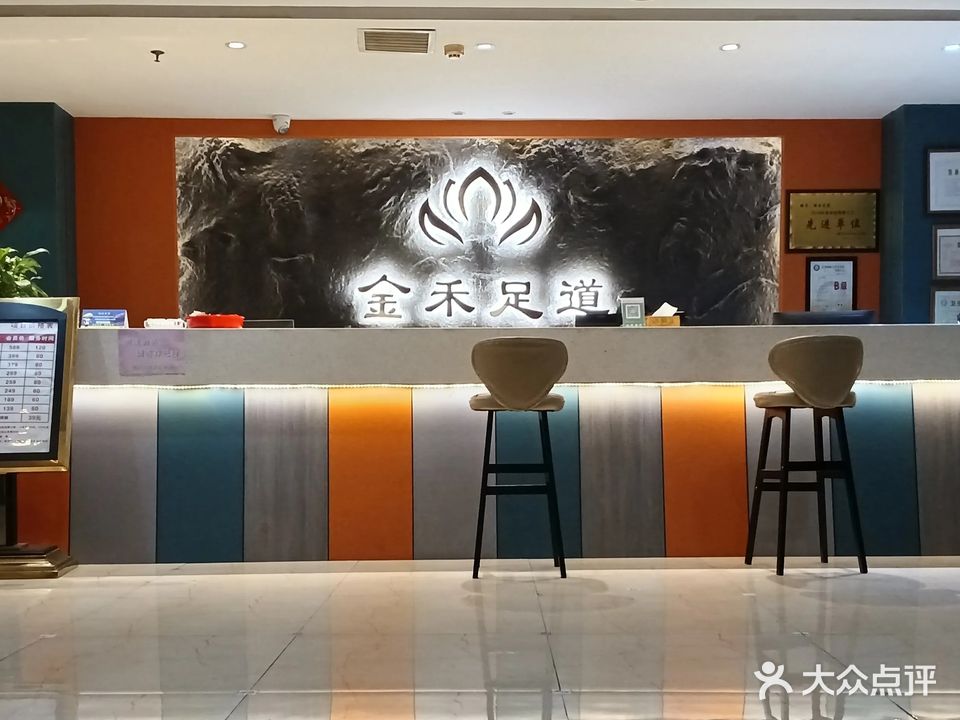 金禾足道养生会所
