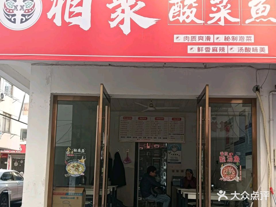 相聚酸菜魚(安庆师范大学店)