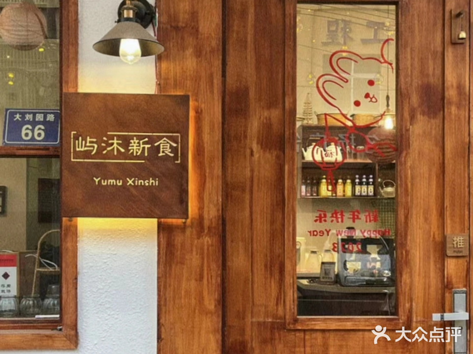 屿沐新食融合家庭料理