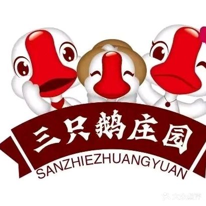三只鹅庄园
