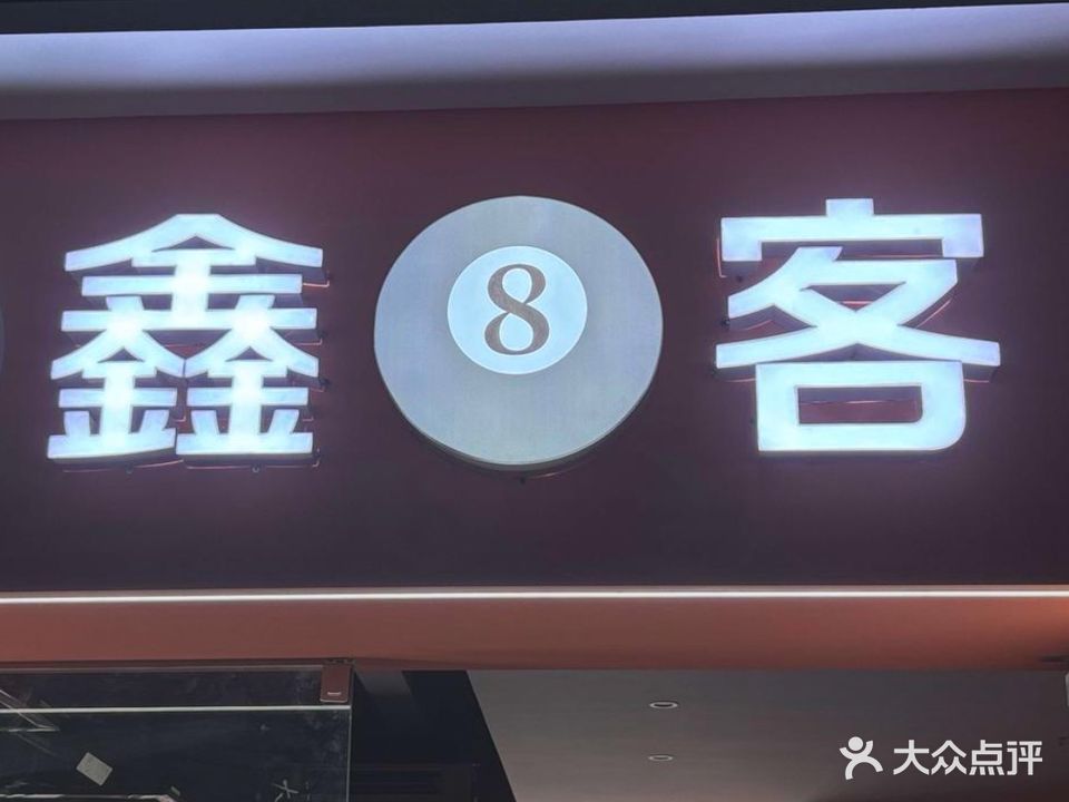 鑫8客台球俱乐部