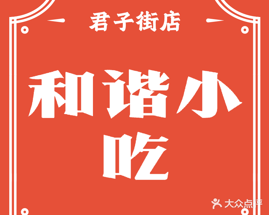 和谐小吃(现代汉城·金色港湾西)