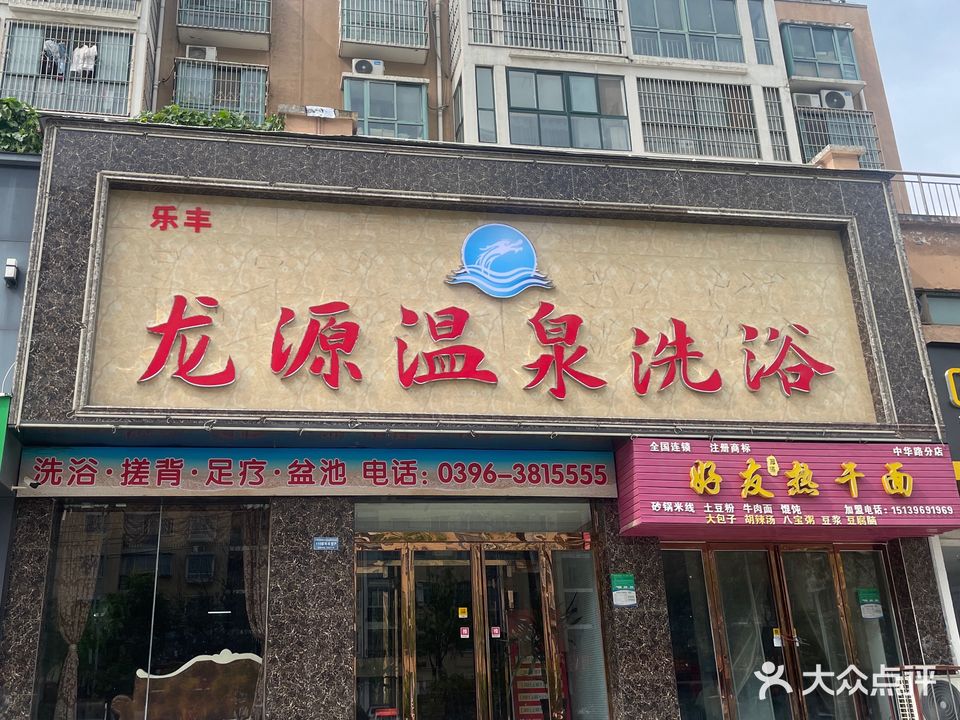龙源温泉洗浴