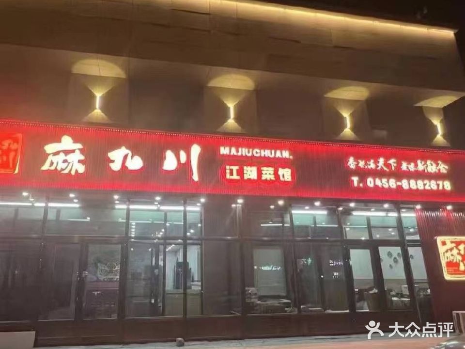 麻九川江湖菜馆