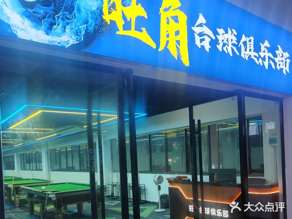 岳西县旺角台球俱乐部