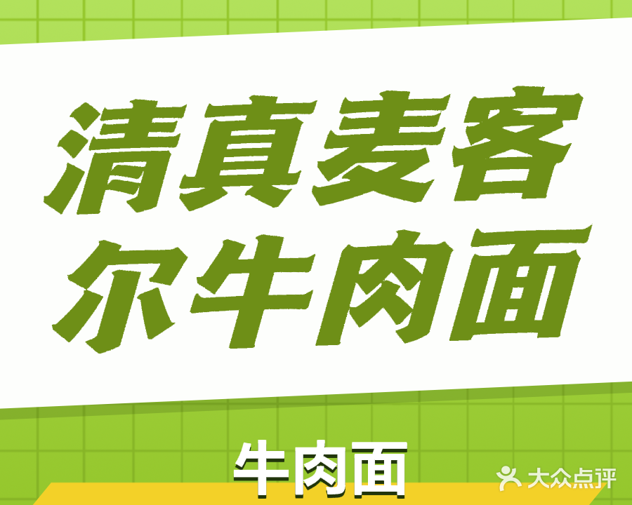 清真麦客尔牛肉面