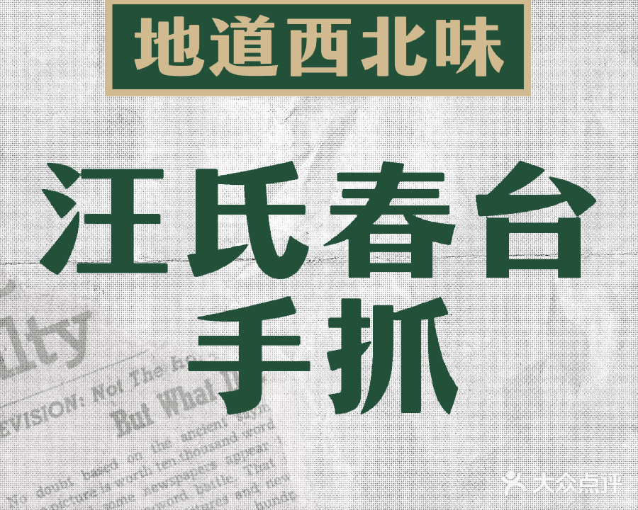 清真汪师春台手抓