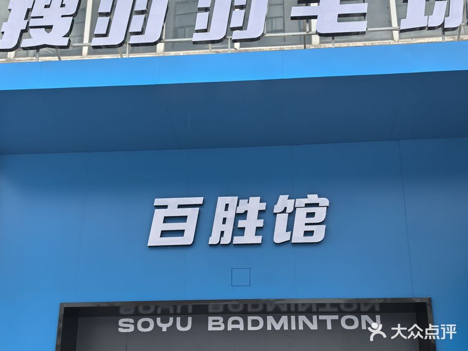 百胜羽毛球馆(包河馆)