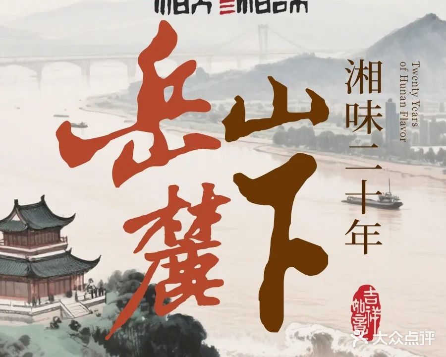 湘知湘味(岳麓山店)