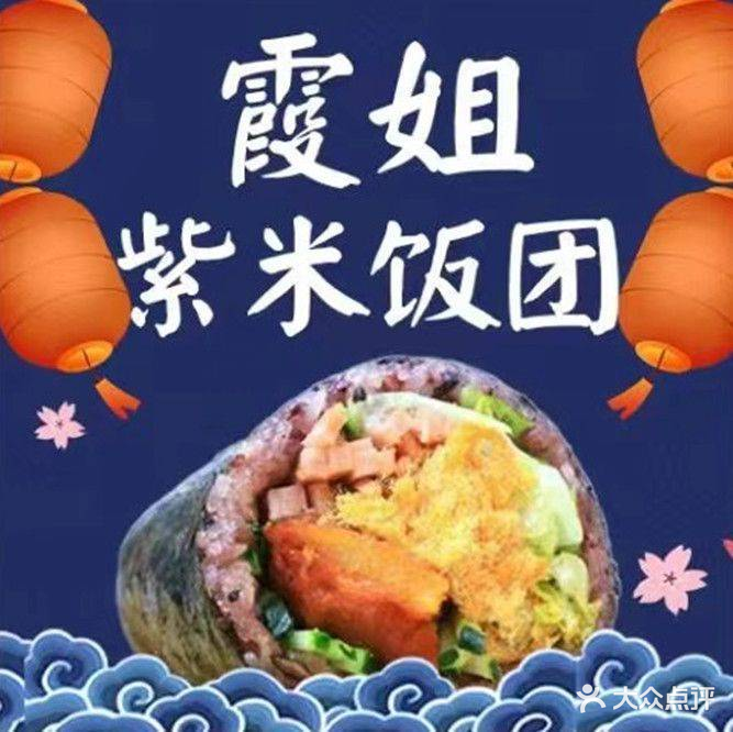 霞姐紫米饭团寿司三文治(新市店)