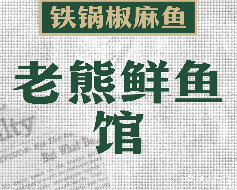 老熊鲜鱼馆