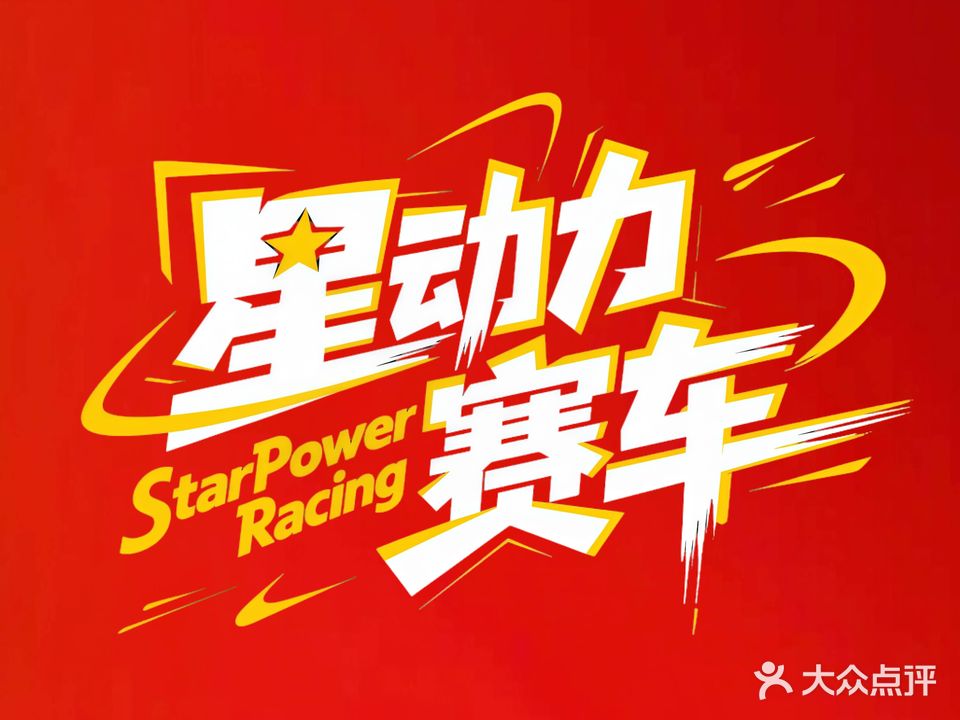 星动力卡丁车运动公园