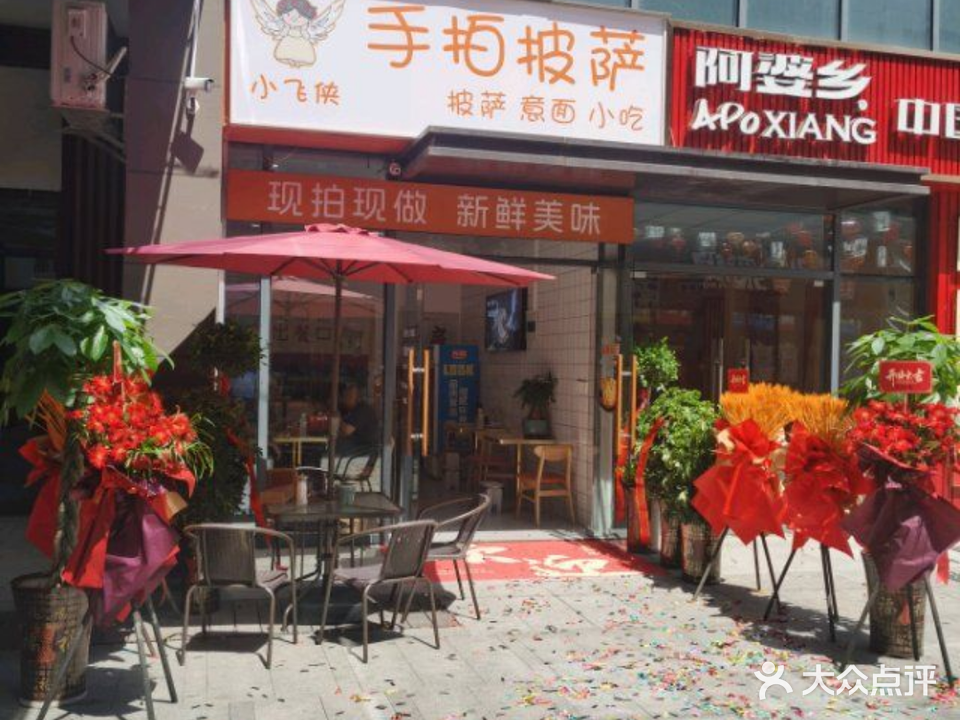 小飞侠手拍披萨(奥特莱斯店)