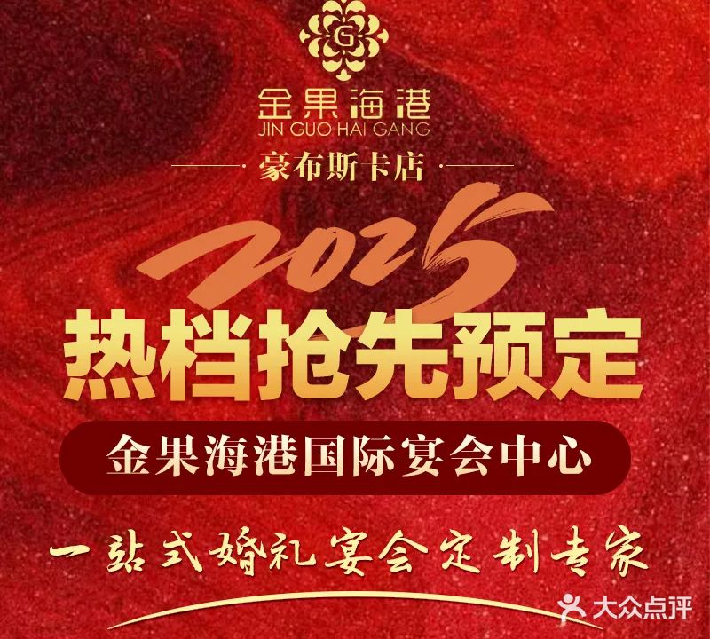 金果海港国际宴会中心(兰石豪布斯卡店)