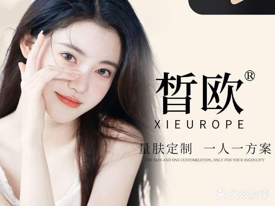 皙欧·皮肤管理中心(老城店)