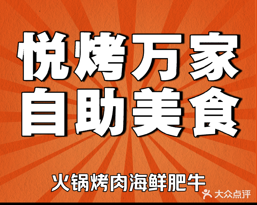 悦烤万家海鲜自助美食(鹤山广场店)