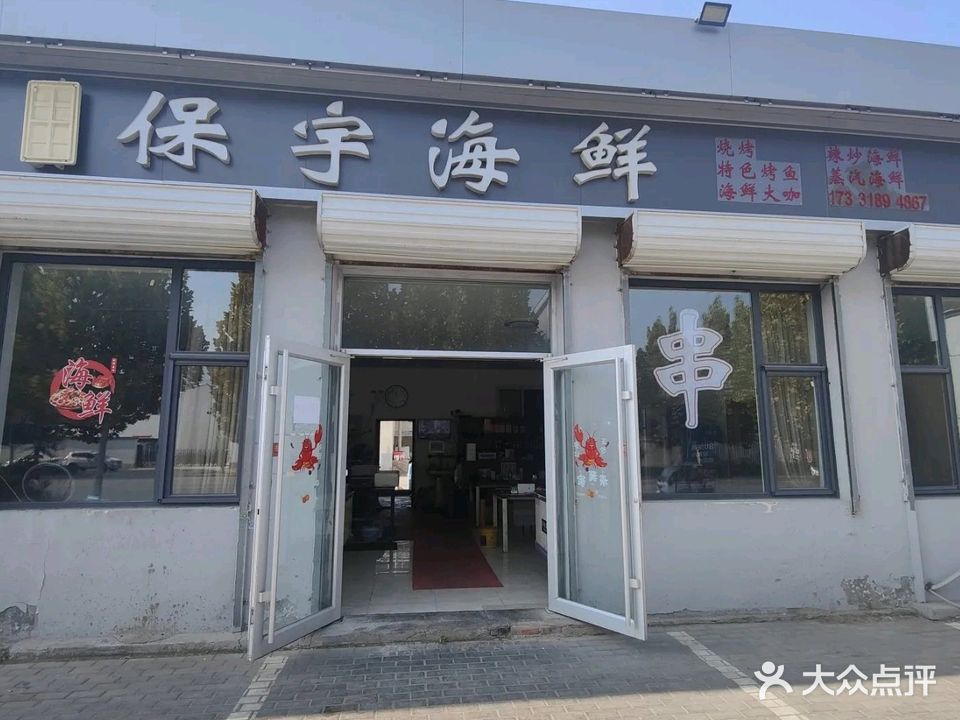 保宇海鲜炭火烤肉(夏垫店)