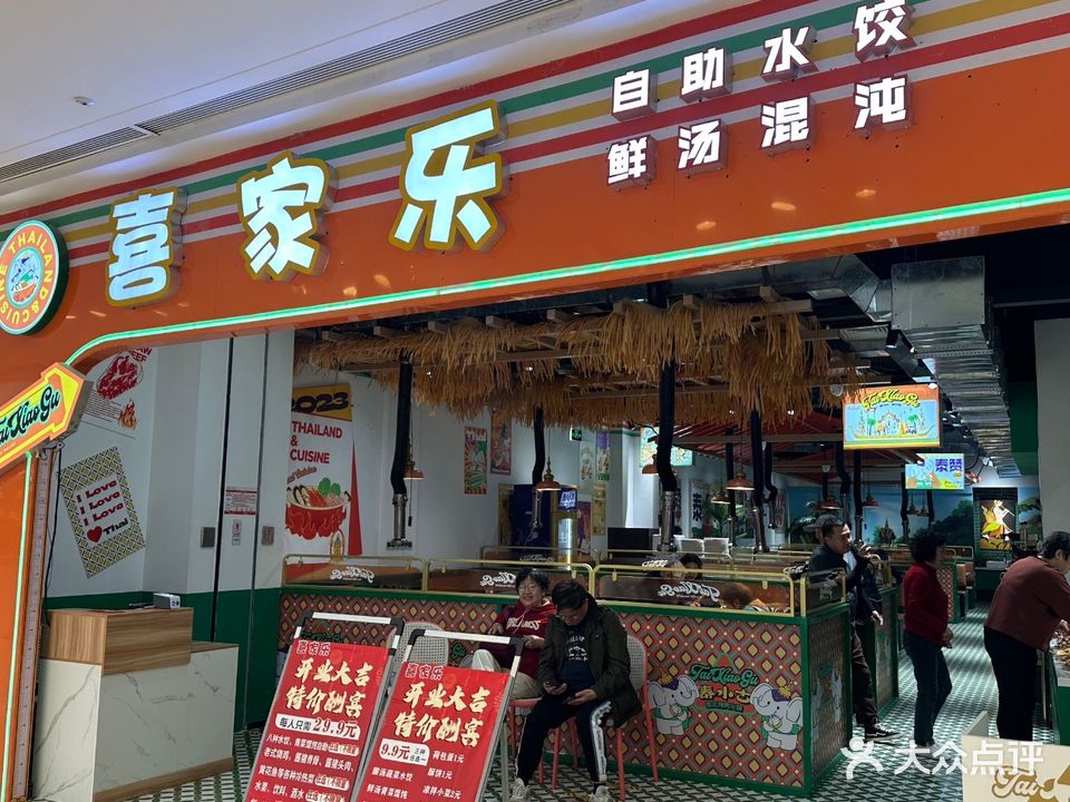 喜家乐自助水饺(北海吾悦广场店)