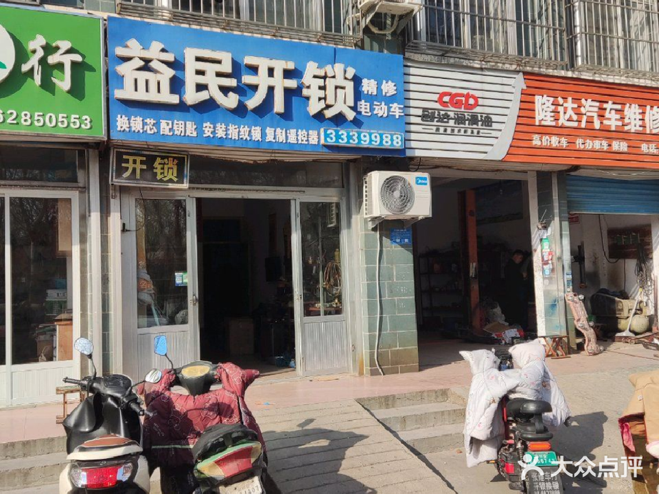 益民开锁(泰临路店)