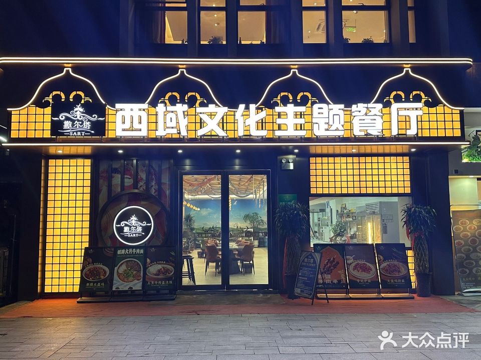 清真西域文化主题餐厅(合肥软件园店)