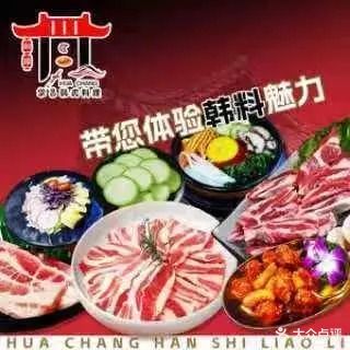 华昌韩式料理(华润二十四城店)