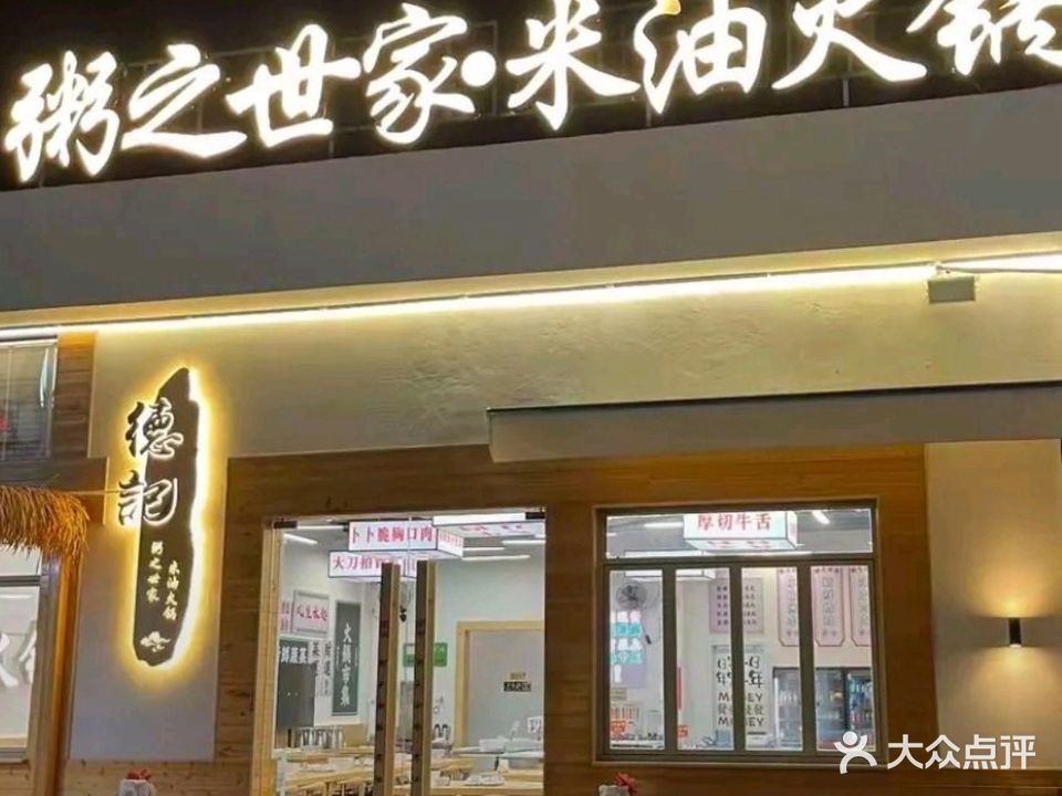 粥之世家·米油火锅