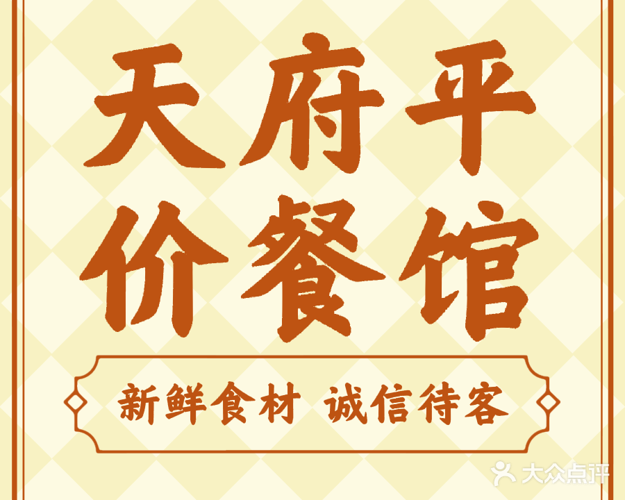 天府平价餐馆