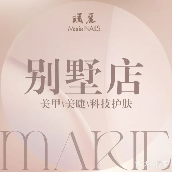MarieNails玛丽美甲美睫美肤(别墅店)