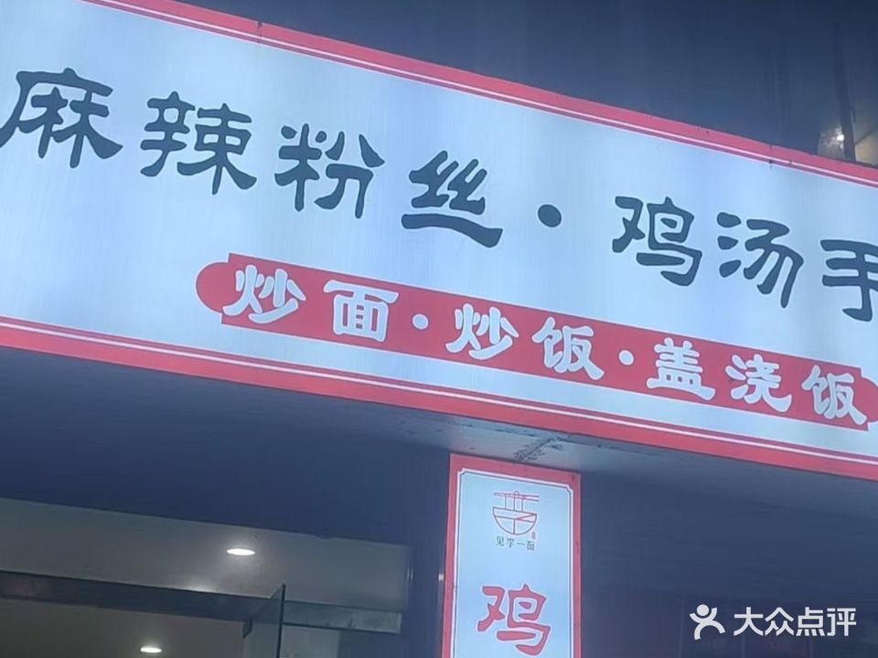 见李一面麻辣粉丝鸡汤手擀面