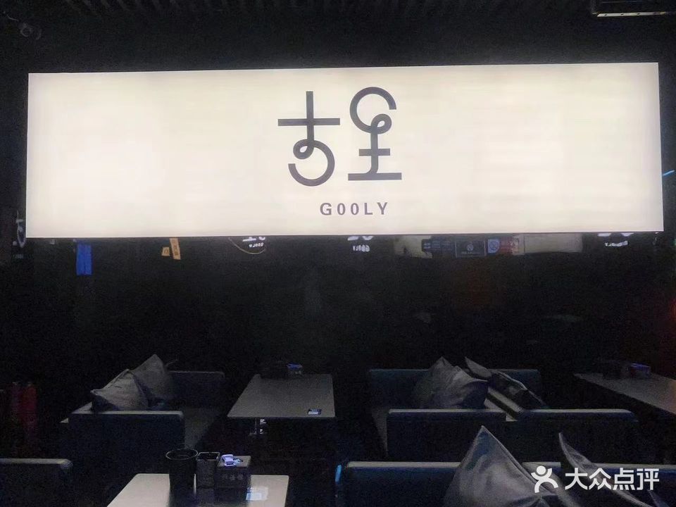 古里酒馆(恒生阳光城店)