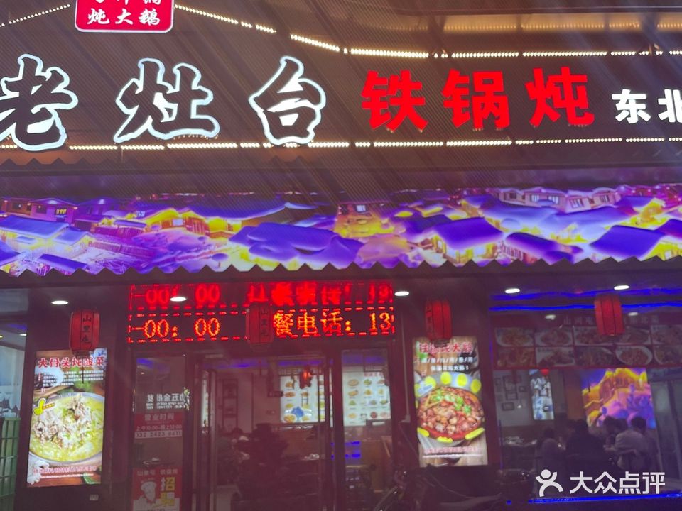 玄字号·老灶台铁锅炖·东北菜