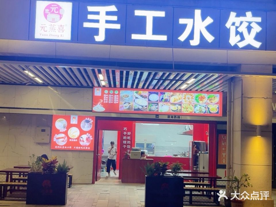 元蒸喜·手工水饺