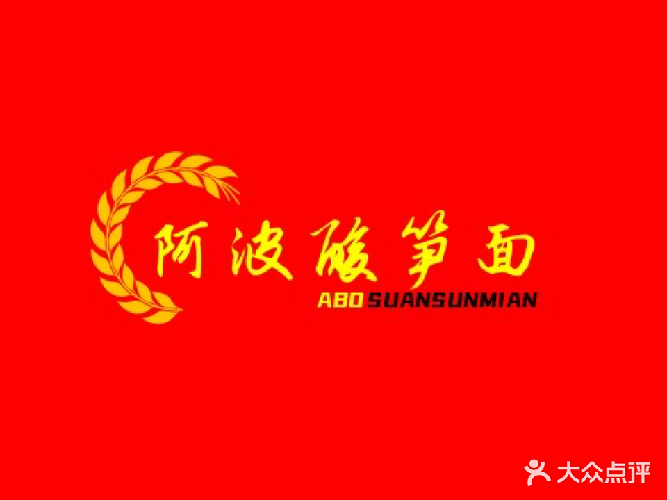 阿波酸笋面