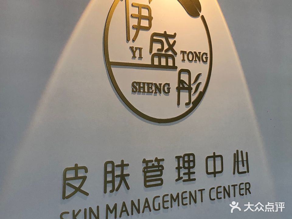 伊盛彤皮肤管理中心(那大商场店)