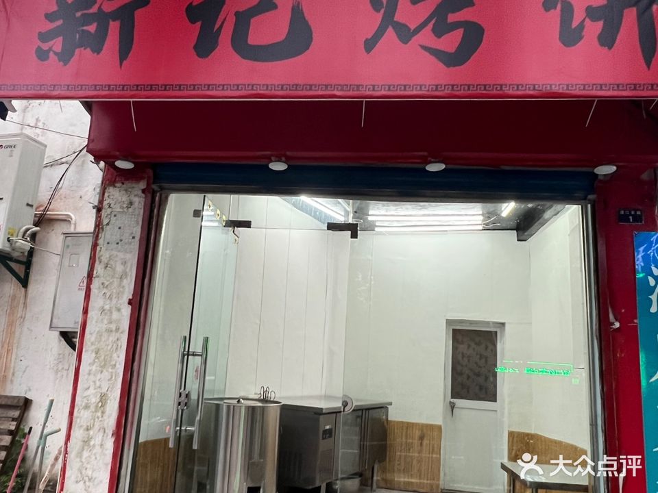 新记烤饼