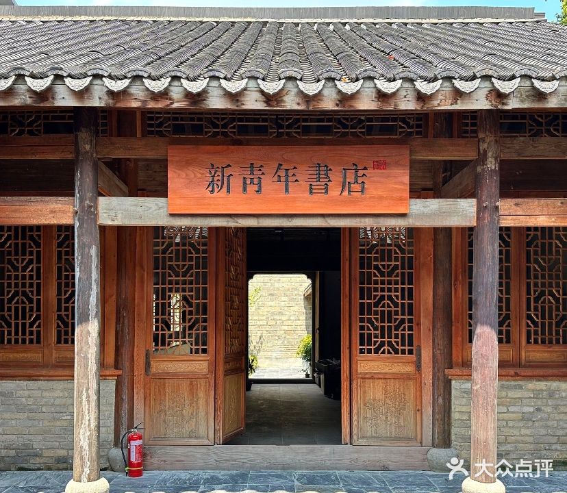 新青年书店