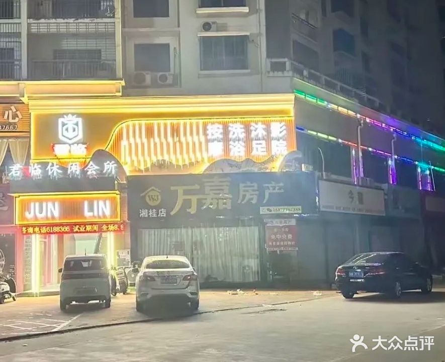 君临·影院足道(灵山店)