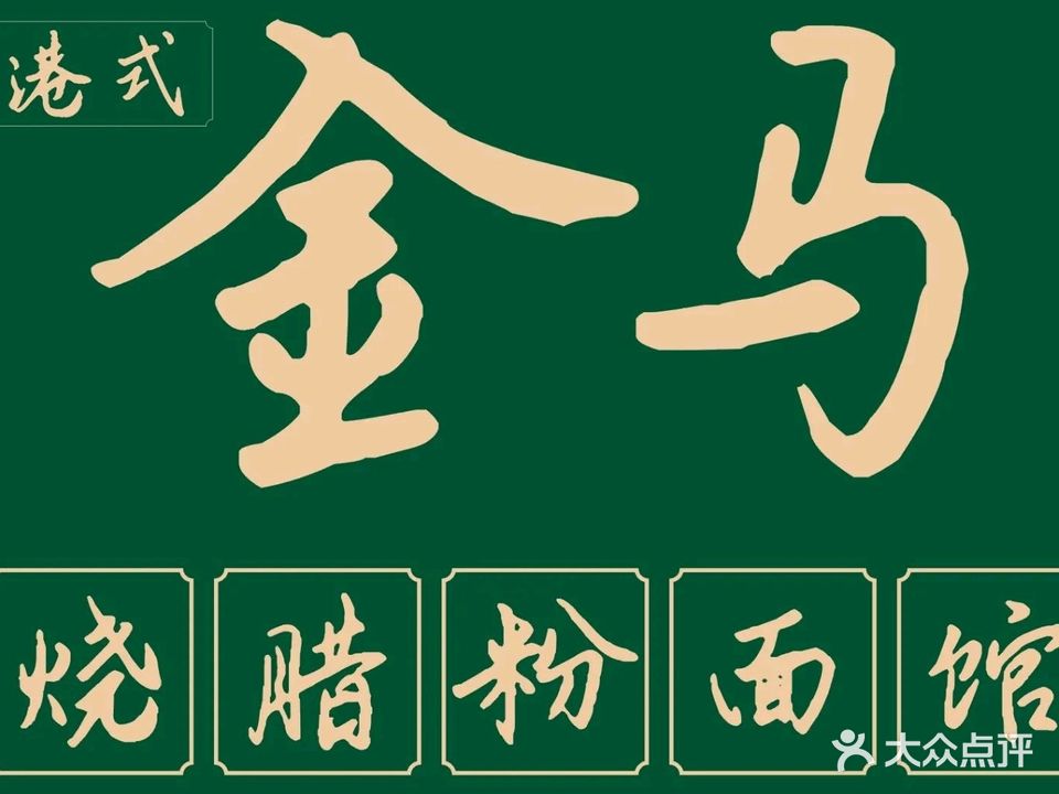 金马烧腊茶餐厅(新屋村店)