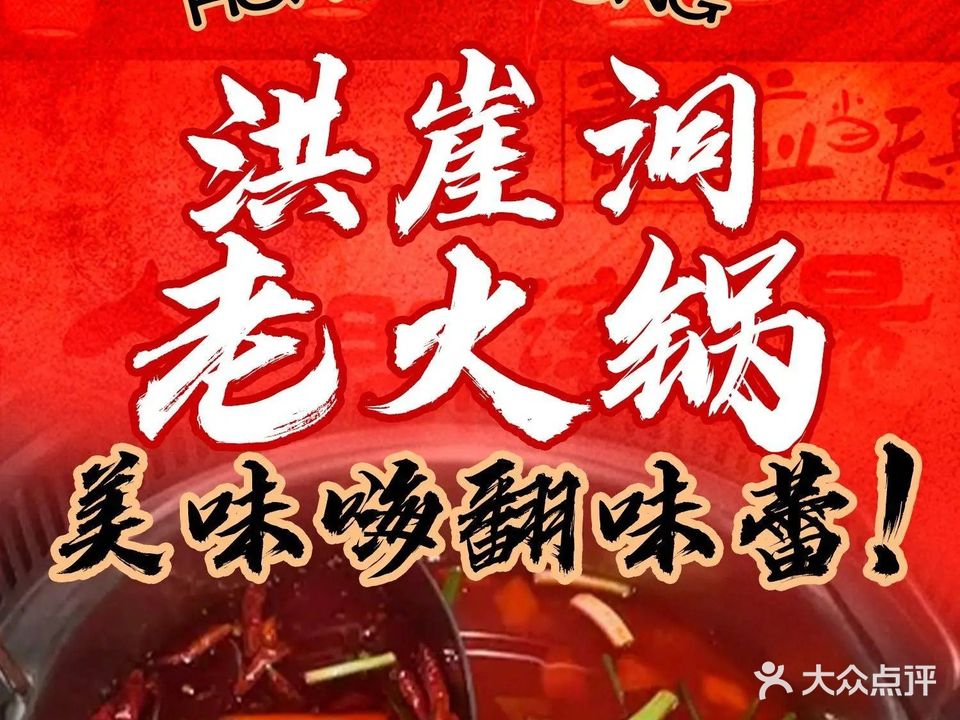 洪崖洞老火锅(金建名居店)