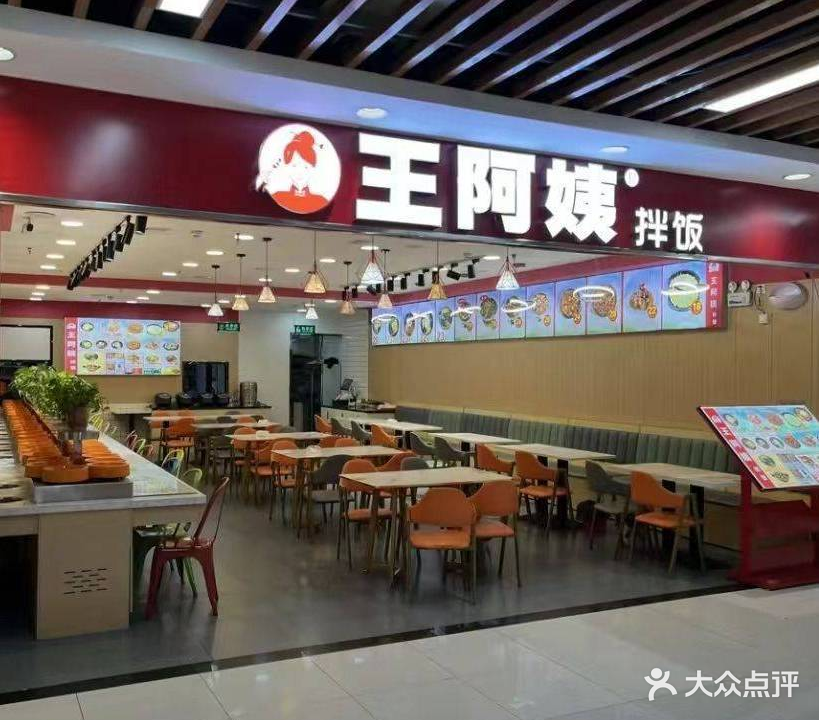 王阿姨拌饭(世纪联华店)