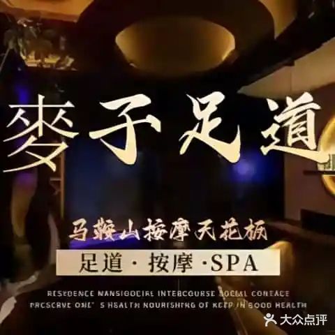 麦子足道养生会所