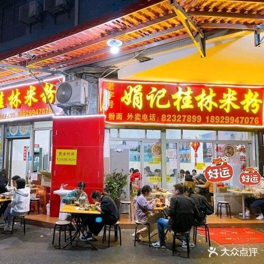 娟记桂林米粉(莲花大厦店)